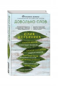 Довольно слов. Феномен языка современной российской прозы