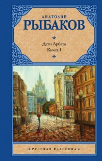 Дети Арбата. [В 3 кн.]. Кн. 1. Дети Арбата