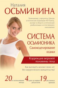 Система Осьмионика: самомоделирование осанки. Коррекция верхней половины тела