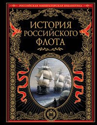 Комплект. История российского флота (нов. оф)