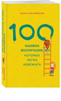 100 ошибок воспитания, которых легко избежать