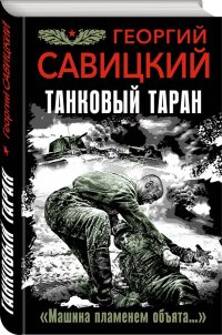 Танковый таран. «Машина пламенем объята…»