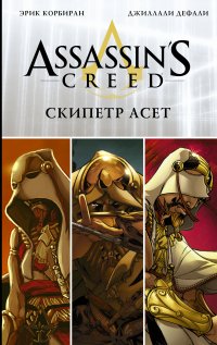 Assassin's Creed: Скипетр Асет