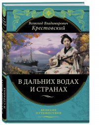 В дальних водах и странах. Очерки и картины из путешествий