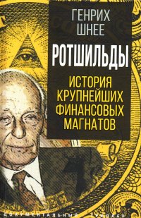 Ротшильды. История крупнейших финансовых магнатов