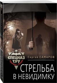 Стрельба в невидимку