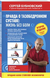 Правда о тазобедренном суставе: Жизнь без боли. 2-е издание