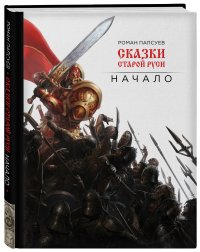 Р. В. Папсуев - «Сказки старой Руси. Начало»