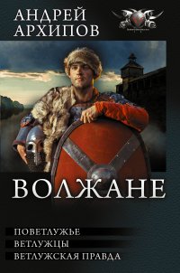 А. М. Архипов - «Волжане»