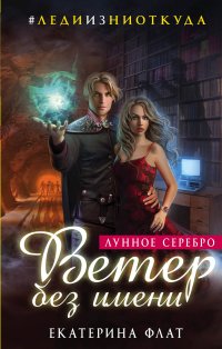 Е. Флат - «Ветер без имени. Лунное серебро»