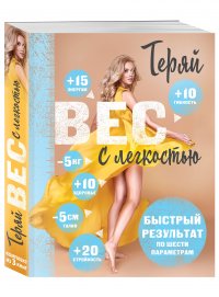 Комплект. Теряй вес с легкостью