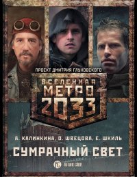 Метро 2033: Сумрачный свет (комплект из 3 книг)