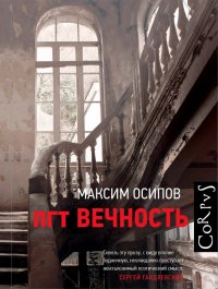 пгт Вечность