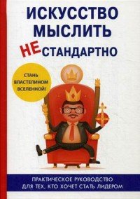 Искусство мыслить нестандартно