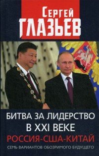 Битва за лидерство в XXI веке. Россия-США-Китай. Семь вариантов обозримого будущего