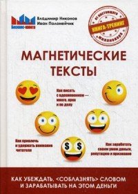 Магнетические тексты. Как убеждать, 