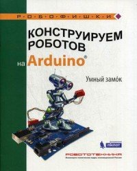 Конструируем роботов на Arduino. Умный замок