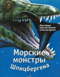 Морские монстры Шпицбергена