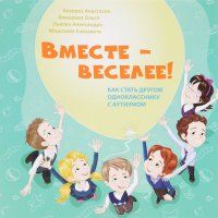 Вместе - веселее! Как стать другом однокласснику с аутизмом