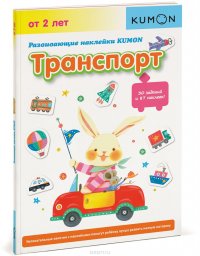 Развивающие наклейки KUMON. Транспорт