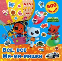 Все, все Ми-ми-мишки