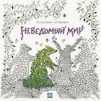 Ангелика Штабнер - «Неведомый мир»