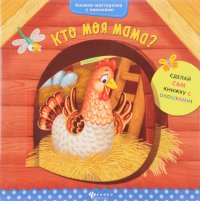 Кто моя мама?