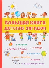 Большая книга детских загадок