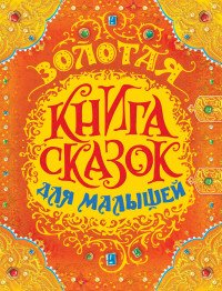 Золотая книга сказок для малышей