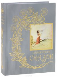 Серая книга сказок. Из собрания Эндрю Лэнга 