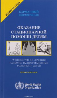 Оказание стационарной помощи детям. Руководство по лечению наиболее распространенных болезней у детей