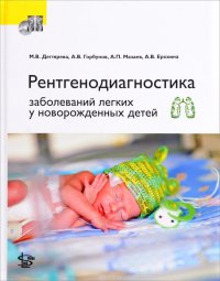 Рентгенодиагностика заболеваний легких у новорожденных детей (+ DVD)