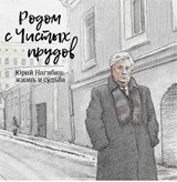 Родом с Чистых прудов. Юрий Нагибин. Жизнь и судьба