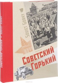 Советский Горький. Книга-альбом