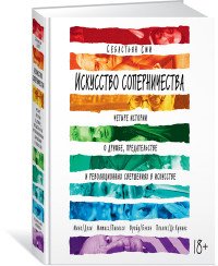 Искусство соперничества. Четыре истории о дружбе, предательстве и революционных свершениях в искусстве