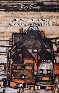 Ю. А. Грибер - «Цветовое поле города в истории европейской культуры»