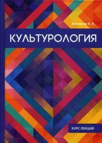 Культурология. Курс лекций