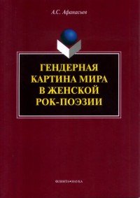 Гендерная картина мира в женской рок-поэзии