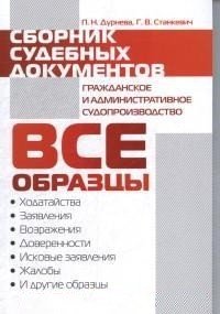 Сборник судебных документов. Гражданское и административное судопроизводство