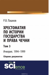 Хрестоматия по истории государства и права Чечни. Том 3. Ичкерия. 1994-1999