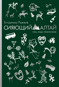 Сияющий Алтай. Горы, люди, приключения