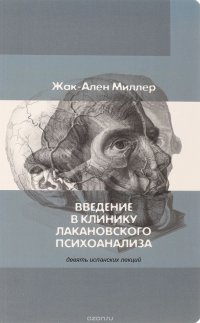 Введение в клинику лакановского психоанализа. Девять испанских лекций