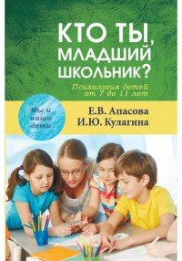 Кто ты, младший школьник? Психология детей от 7 до 11 лет