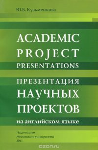 Academic Project Presentations: Studens Workbook / Презентация научных проектов на английском языке