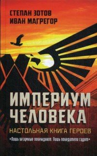 Империум человека. Настольная Книга Героев