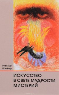 Искусство в свете мудрости мистерий