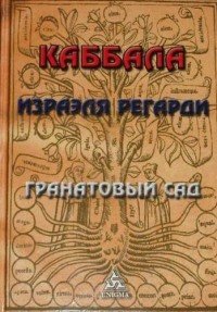 Каббала. Гранатовый сад