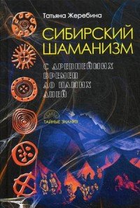 Сибирский шаманизм. С древних времен до наших дней