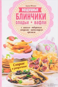 Воздушные блинчики, оладьи, вафли. С мясом, творогом, ягодами, шоколадом, кремом. Сладкие и закусочные