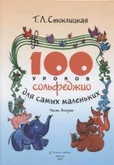 100 уроков сольфеджио для самых маленьких. Приложение для детей. Часть 2